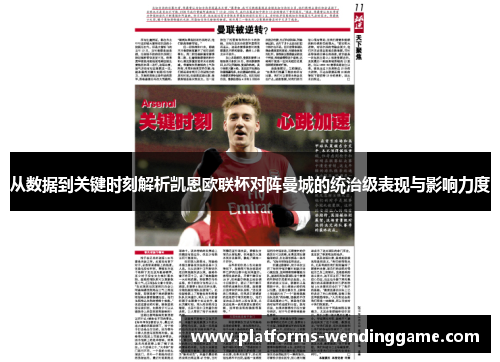 从数据到关键时刻解析凯恩欧联杯对阵曼城的统治级表现与影响力度