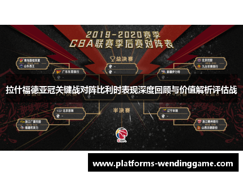 拉什福德亚冠关键战对阵比利时表现深度回顾与价值解析评估战