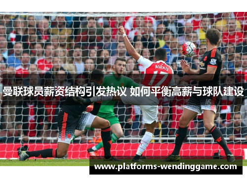 曼联球员薪资结构引发热议 如何平衡高薪与球队建设