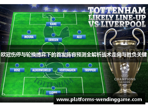 欧冠伤停与轮换博弈下的首发阵容预测全解析战术走向与胜负关键 欧冠伤停与轮换博弈下的首发阵容预测全解析战术走向与胜负关键