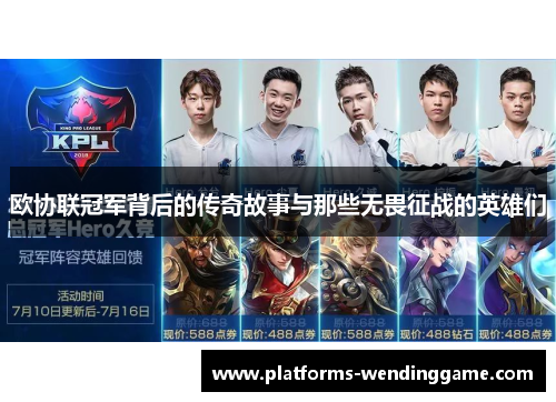 欧协联冠军背后的传奇故事与那些无畏征战的英雄们