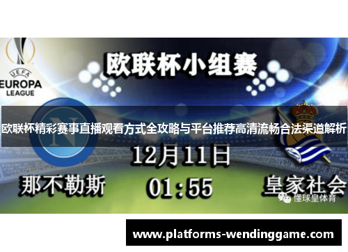欧联杯精彩赛事直播观看方式全攻略与平台推荐高清流畅合法渠道解析