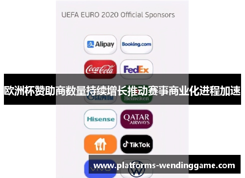 欧洲杯赞助商数量持续增长推动赛事商业化进程加速