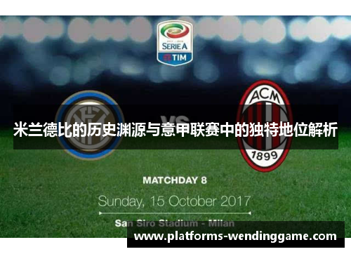 米兰德比的历史渊源与意甲联赛中的独特地位解析