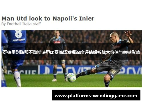 罗德里对阵那不勒斯法甲比赛临场发挥深度评估解析战术价值与关键影响