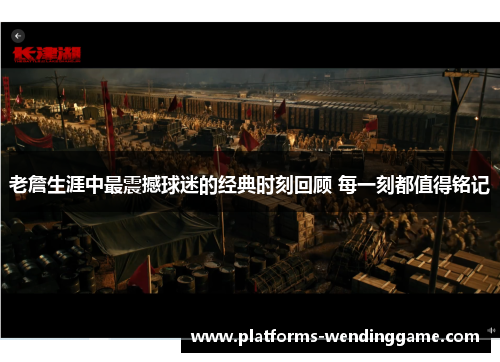 老詹生涯中最震撼球迷的经典时刻回顾 每一刻都值得铭记