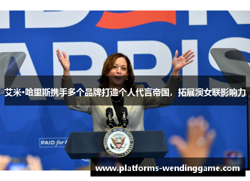 艾米·哈里斯携手多个品牌打造个人代言帝国，拓展澳女联影响力