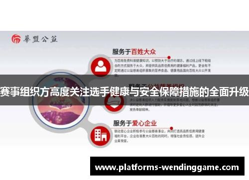 赛事组织方高度关注选手健康与安全保障措施的全面升级