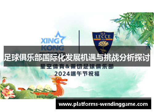 足球俱乐部国际化发展机遇与挑战分析探讨