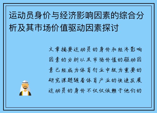 运动员身价与经济影响因素的综合分析及其市场价值驱动因素探讨