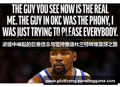 逆境中崛起的巨星信念与坚持塑造杜兰特辉煌篮球之路