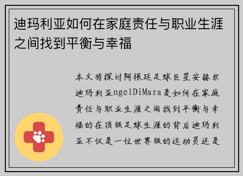 迪玛利亚如何在家庭责任与职业生涯之间找到平衡与幸福