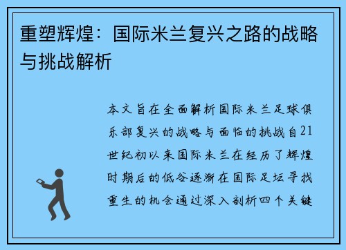 重塑辉煌：国际米兰复兴之路的战略与挑战解析