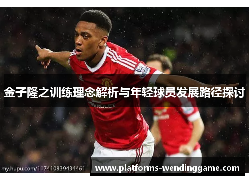 金子隆之训练理念解析与年轻球员发展路径探讨 金子隆之训练理念解析与年轻球员发展路径探讨