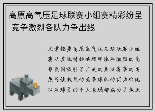 高原高气压足球联赛小组赛精彩纷呈 竞争激烈各队力争出线