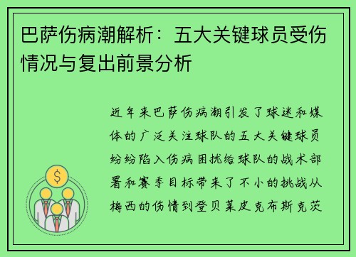 巴萨伤病潮解析：五大关键球员受伤情况与复出前景分析