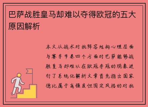 巴萨战胜皇马却难以夺得欧冠的五大原因解析