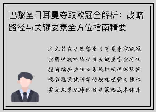 巴黎圣日耳曼夺取欧冠全解析：战略路径与关键要素全方位指南精要