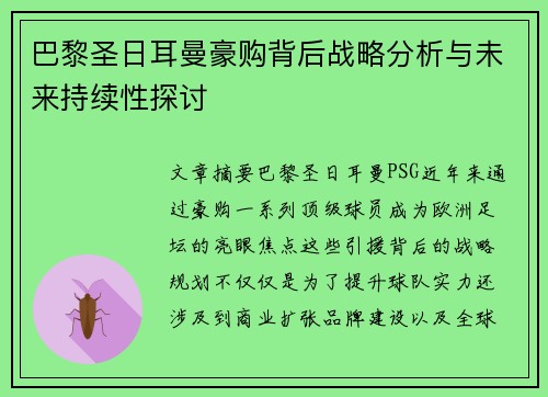巴黎圣日耳曼豪购背后战略分析与未来持续性探讨 巴黎圣日耳曼豪购背后战略分析与未来持续性探讨