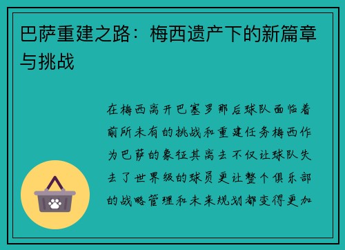 巴萨重建之路：梅西遗产下的新篇章与挑战