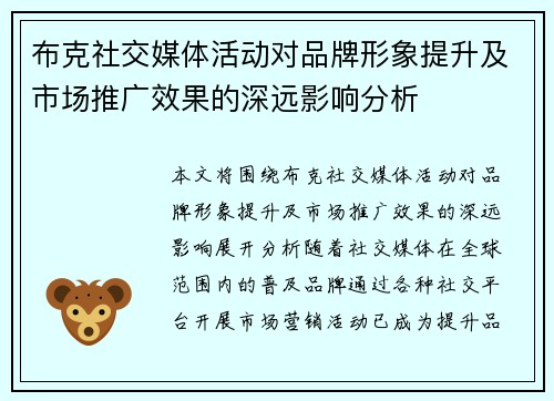 布克社交媒体活动对品牌形象提升及市场推广效果的深远影响分析