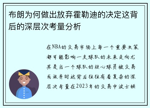 布朗为何做出放弃霍勒迪的决定这背后的深层次考量分析
