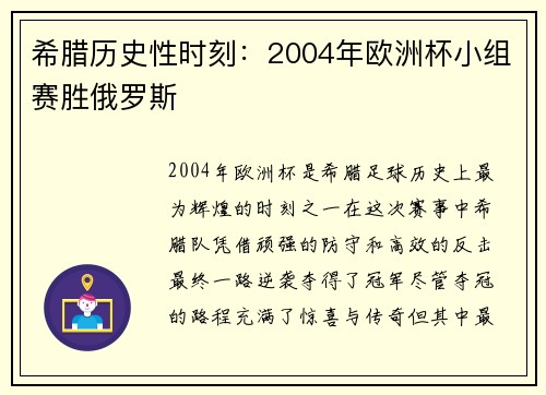 希腊历史性时刻：2004年欧洲杯小组赛胜俄罗斯