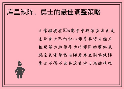 库里缺阵，勇士的最佳调整策略