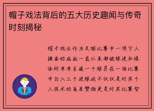 帽子戏法背后的五大历史趣闻与传奇时刻揭秘 帽子戏法背后的五大历史趣闻与传奇时刻揭秘