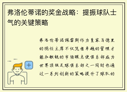 弗洛伦蒂诺的奖金战略：提振球队士气的关键策略