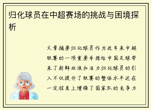 归化球员在中超赛场的挑战与困境探析