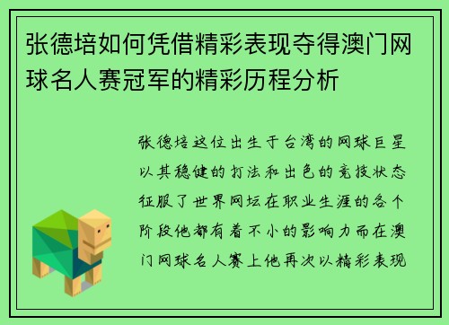 张德培如何凭借精彩表现夺得澳门网球名人赛冠军的精彩历程分析 张德培如何凭借精彩表现夺得澳门网球名人赛冠军的精彩历程分析