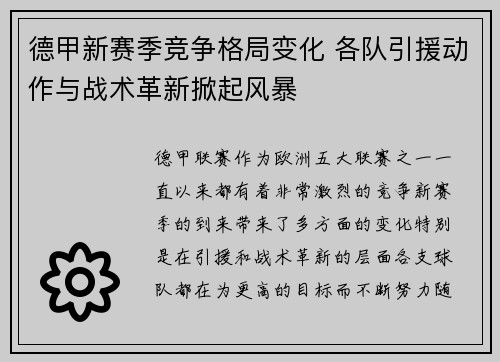 德甲新赛季竞争格局变化 各队引援动作与战术革新掀起风暴