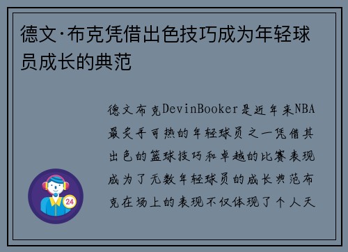 德文·布克凭借出色技巧成为年轻球员成长的典范