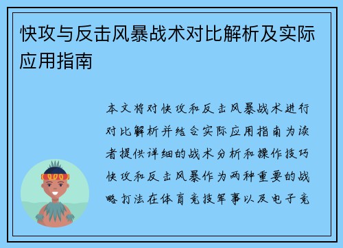 快攻与反击风暴战术对比解析及实际应用指南