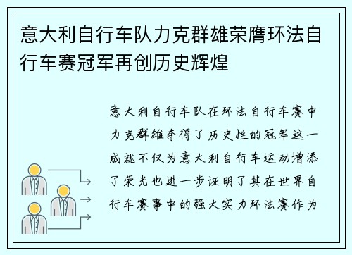 意大利自行车队力克群雄荣膺环法自行车赛冠军再创历史辉煌
