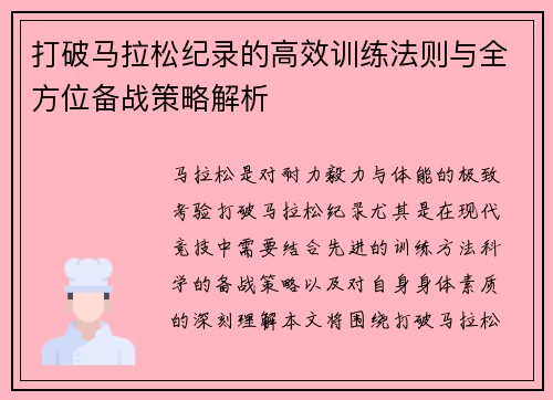 打破马拉松纪录的高效训练法则与全方位备战策略解析