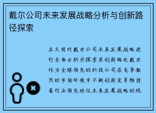 戴尔公司未来发展战略分析与创新路径探索