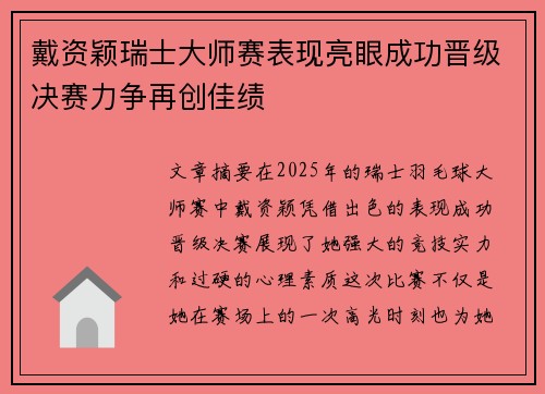 戴资颖瑞士大师赛表现亮眼成功晋级决赛力争再创佳绩