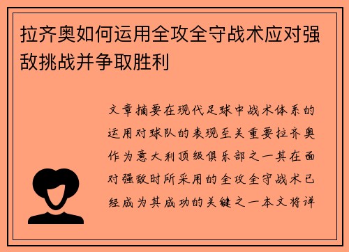 拉齐奥如何运用全攻全守战术应对强敌挑战并争取胜利