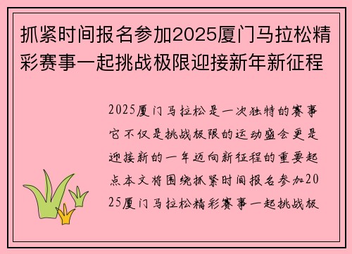 抓紧时间报名参加2025厦门马拉松精彩赛事一起挑战极限迎接新年新征程 抓紧时间报名参加2025厦门马拉松精彩赛事一起挑战极限迎接新年新征程