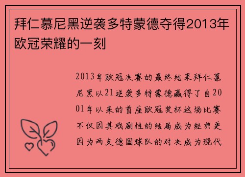 拜仁慕尼黑逆袭多特蒙德夺得2013年欧冠荣耀的一刻