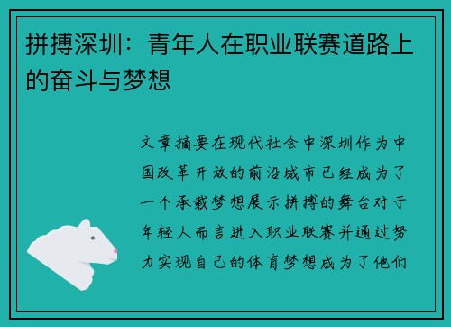 拼搏深圳：青年人在职业联赛道路上的奋斗与梦想