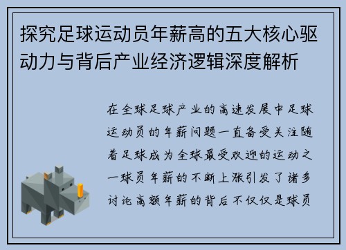 探究足球运动员年薪高的五大核心驱动力与背后产业经济逻辑深度解析