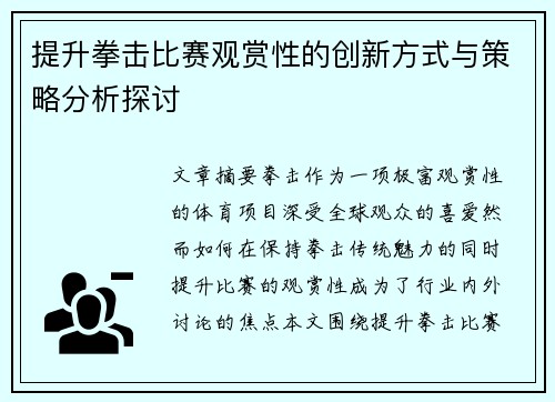 提升拳击比赛观赏性的创新方式与策略分析探讨