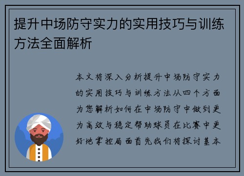 提升中场防守实力的实用技巧与训练方法全面解析