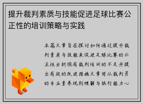 提升裁判素质与技能促进足球比赛公正性的培训策略与实践