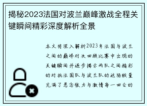 揭秘2023法国对波兰巅峰激战全程关键瞬间精彩深度解析全景