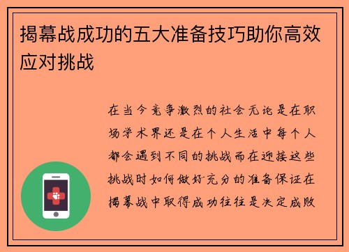揭幕战成功的五大准备技巧助你高效应对挑战