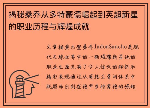 揭秘桑乔从多特蒙德崛起到英超新星的职业历程与辉煌成就